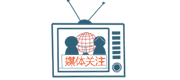 媒體關(guān)注 媒體關(guān)注