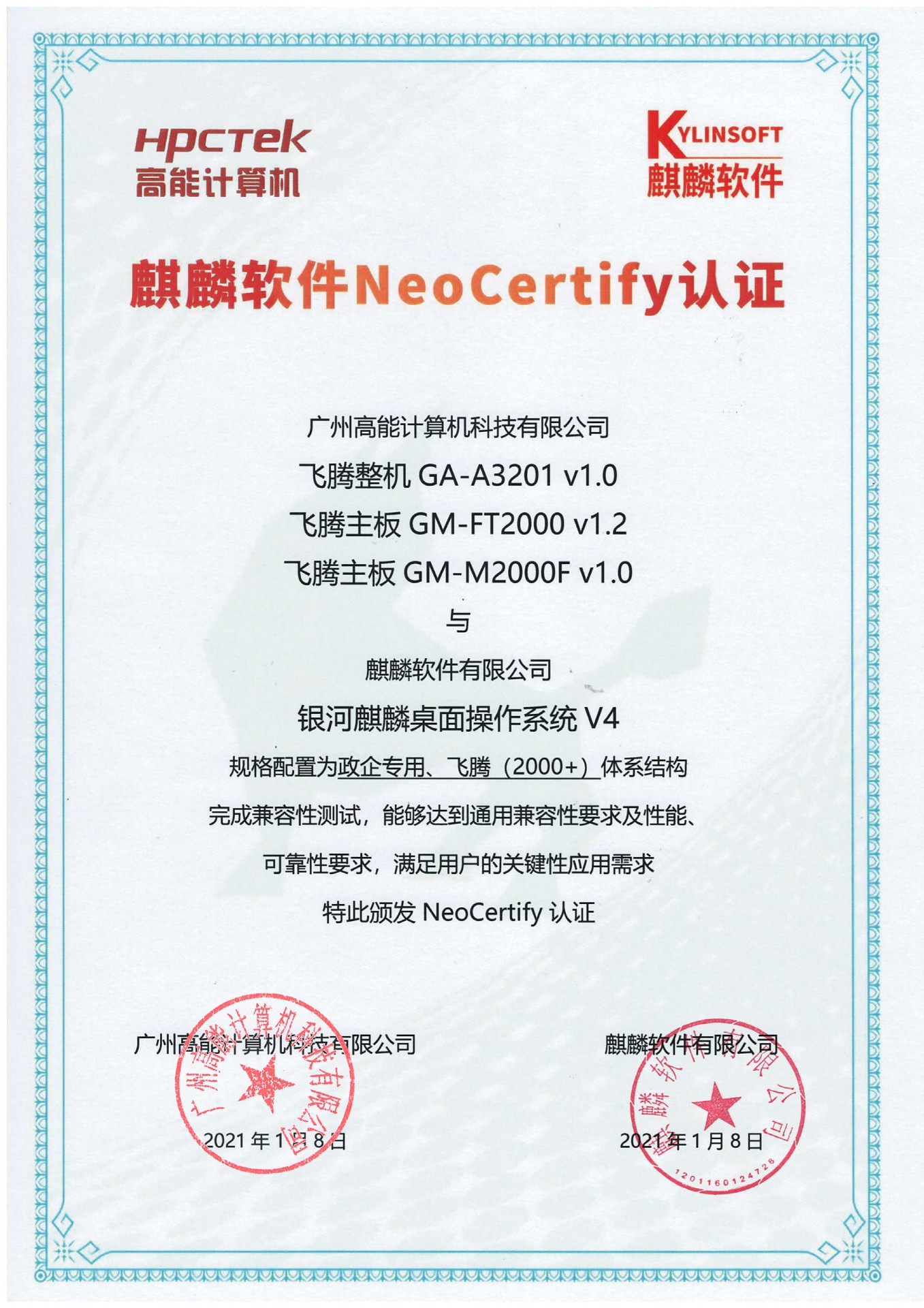 高能飛騰產品與麒麟系統(tǒng)V4互認證 高能飛騰產品與麒麟系統(tǒng)V4互認證