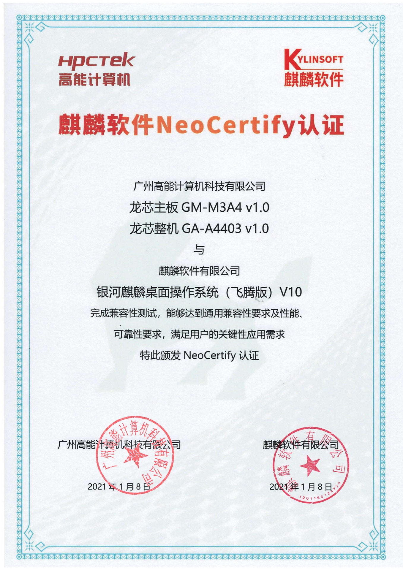 高能龍芯產品與麒麟系統(tǒng)V10互認證 高能龍芯產品與麒麟系統(tǒng)V10互認證