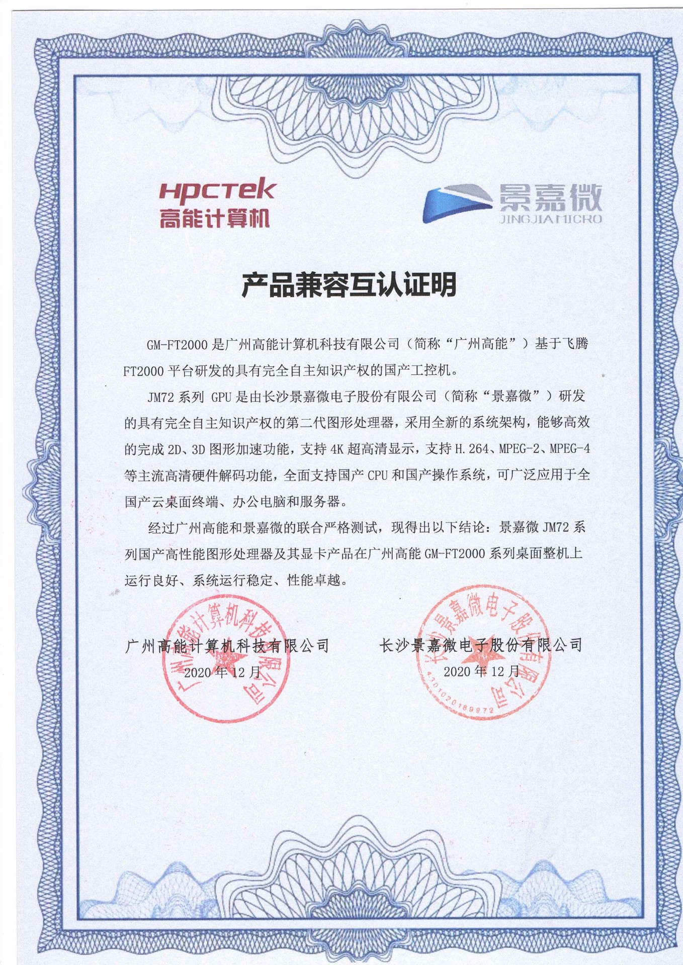 景嘉微與廣州高能FT2000互認證 景嘉微與廣州高能FT2000互認證