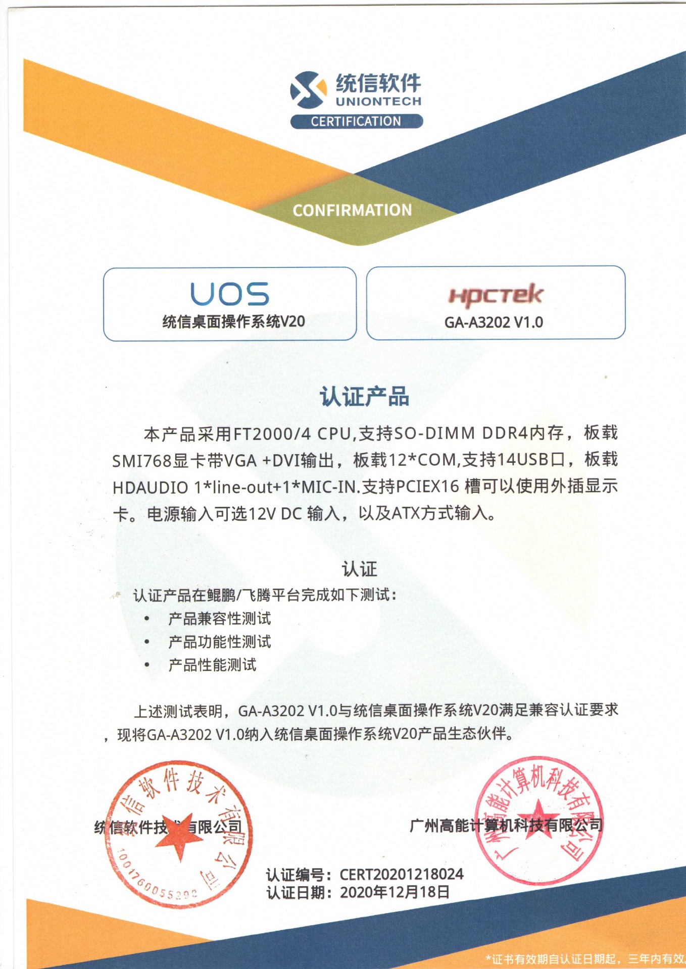 統(tǒng)信與廣州高能A3202互認證 統(tǒng)信與廣州高能A3202互認證