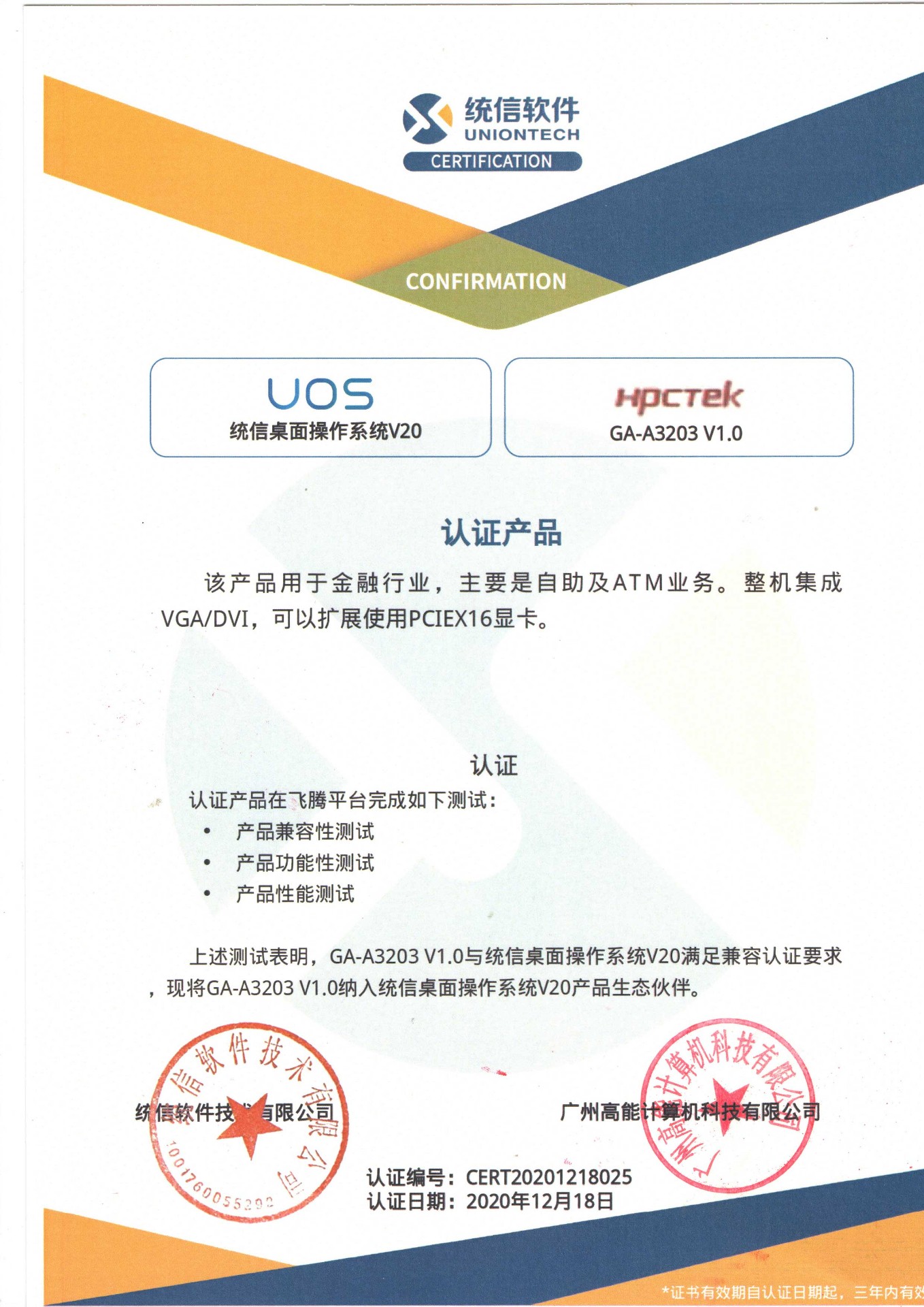 統(tǒng)信與廣州高能A3203互認證 統(tǒng)信與廣州高能A3203互認證
