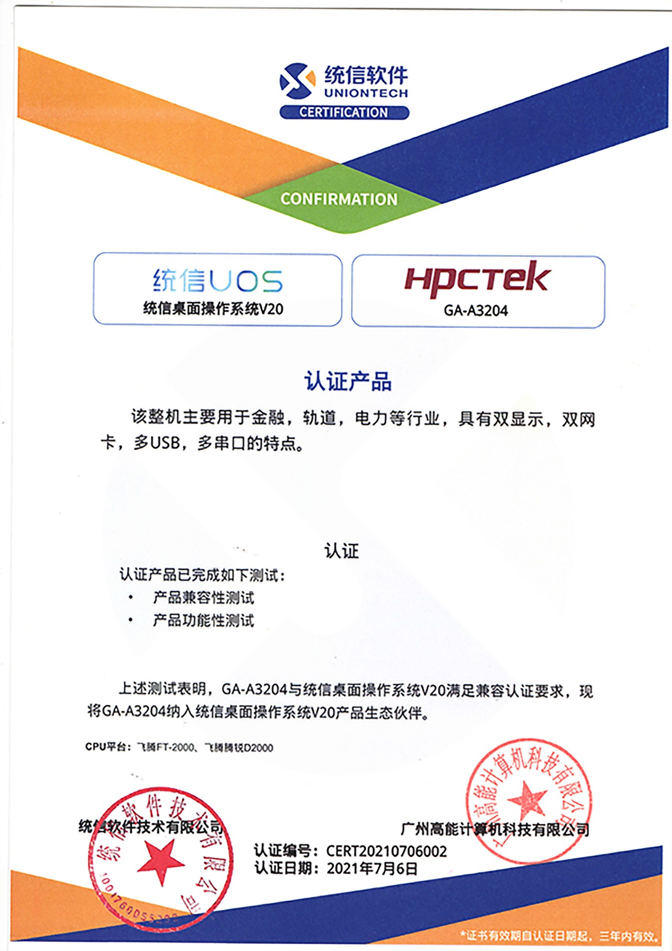 統(tǒng)信與廣州高能A3204互認證 統(tǒng)信與廣州高能A3204互認證