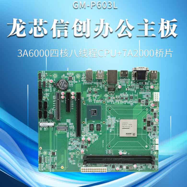 龍芯3A6000信創辦公主板P603L(圖1) 龍芯3A6000信創辦公主板P603L(圖1)