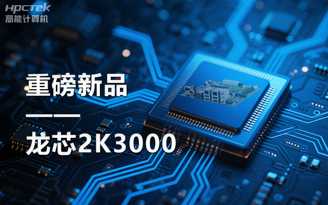【新品】龍芯2K3000主板：國產芯的新突破，多領域的新引擎(圖1)