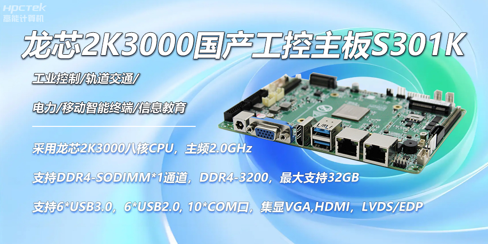 龍芯國產主板,2K3000強勁芯,創造無限可能性(圖2) 龍芯國產主板,2K3000強勁芯,創造無限可能性(圖2)