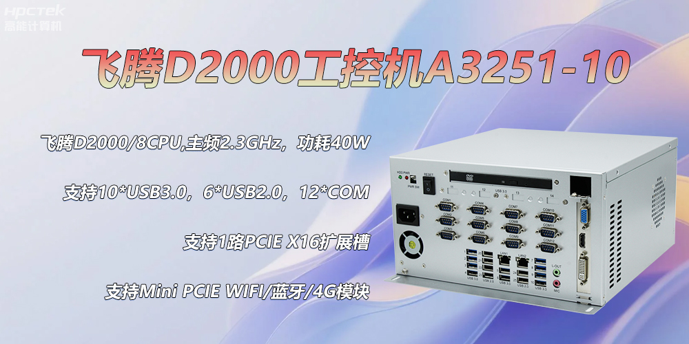 D2000飛騰工控機(jī),各行業(yè)的發(fā)展趨勢(shì)硬件(圖2) D2000飛騰工控機(jī),各行業(yè)的發(fā)展趨勢(shì)硬件(圖2)