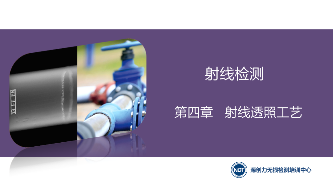 第四章  4.1.1射線源和能量的選擇&4.1.2焦距的選擇