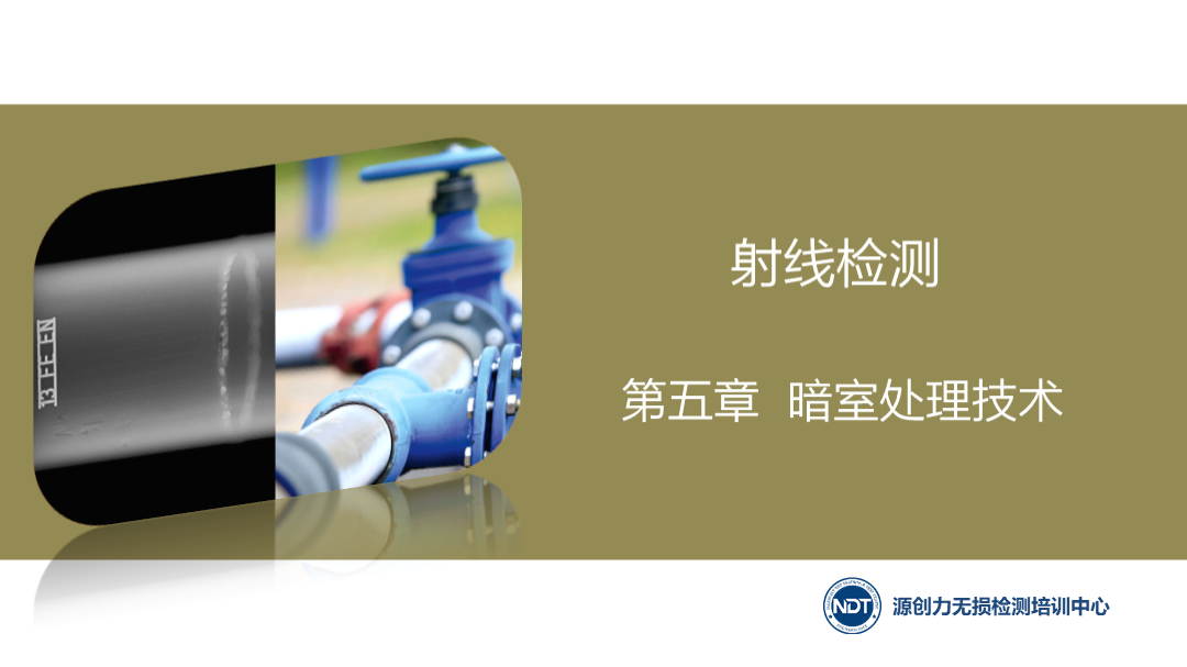 第五章 暗室處理技術(shù)