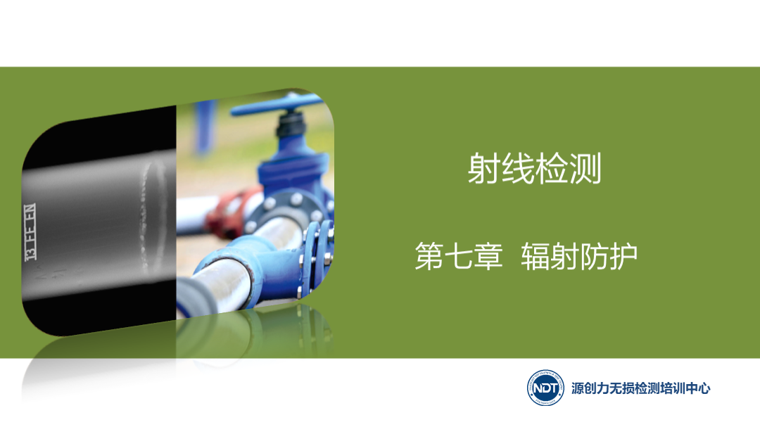 第七章  輻射防護